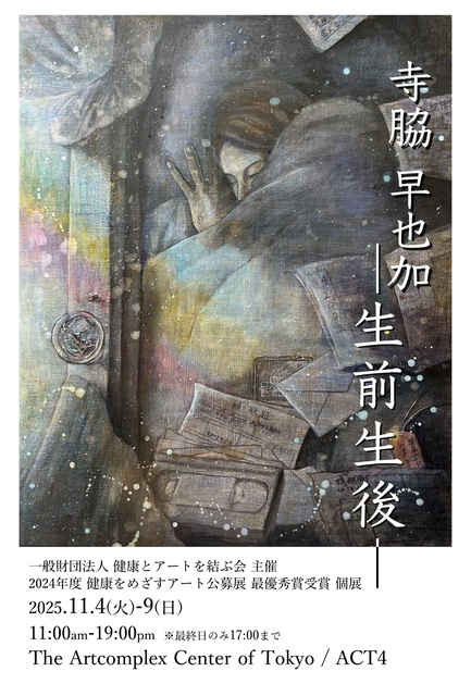 寺脇早也加個展ー生前生後ー