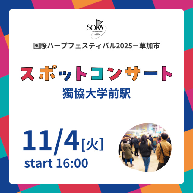 獨協大学前駅スポットコンサート　国際ハープフェスティバル2025－草加市