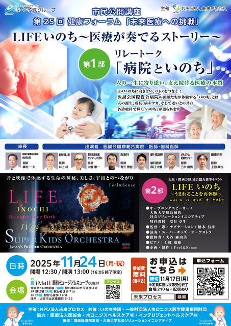 第25回健康フォーラム「未来医療への挑戦」LIFEいのち~医療が奏でるストーリー~