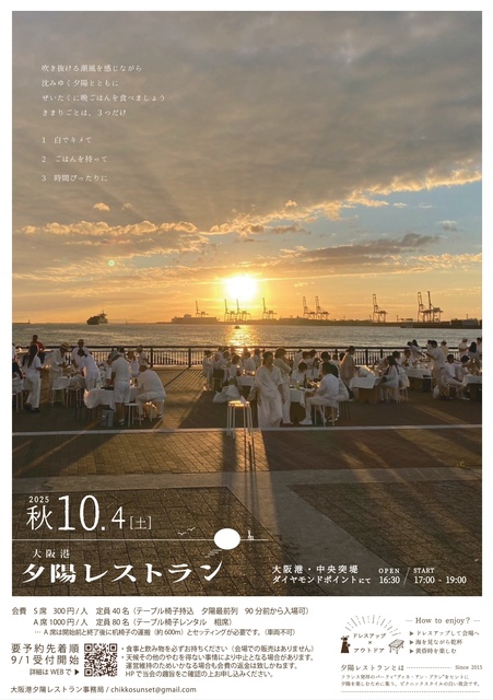 大阪港夕陽レストラン2025秋