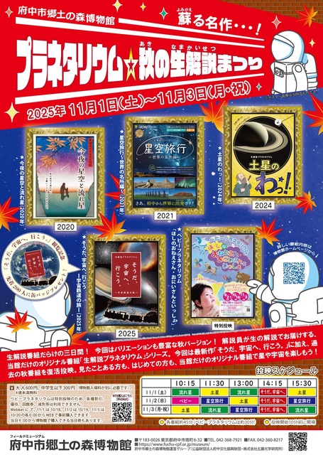 プラネタリウム☆秋の生解説まつり