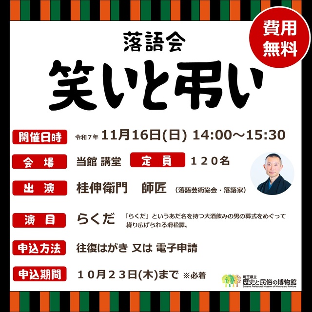 落語会「笑いと弔い」