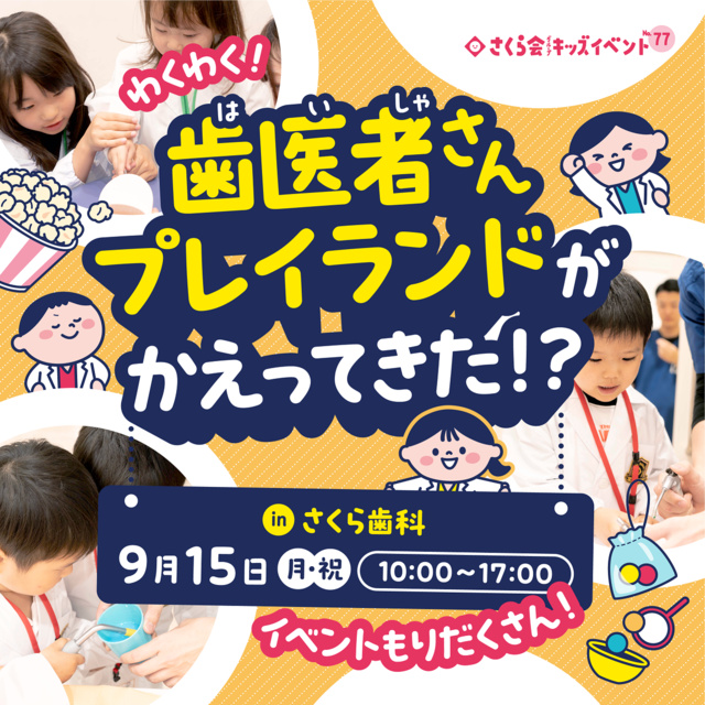キッズイベント「わくわく!歯医者さんプレイランドがかえってきた!?」