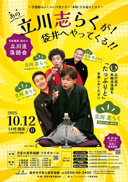 月見寄席其の二　立川流落語会