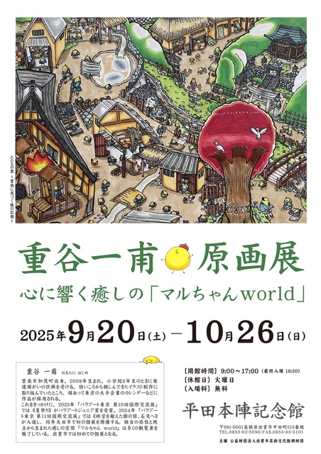 重谷一甫原画展～心に響く癒しの「マルちゃんworld」～