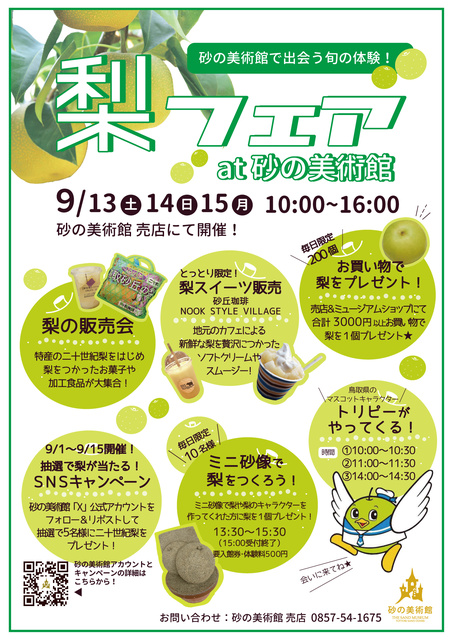 砂の美術館で出会う旬の体験!梨フェア