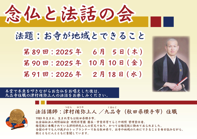 第90回 念仏と法話の会