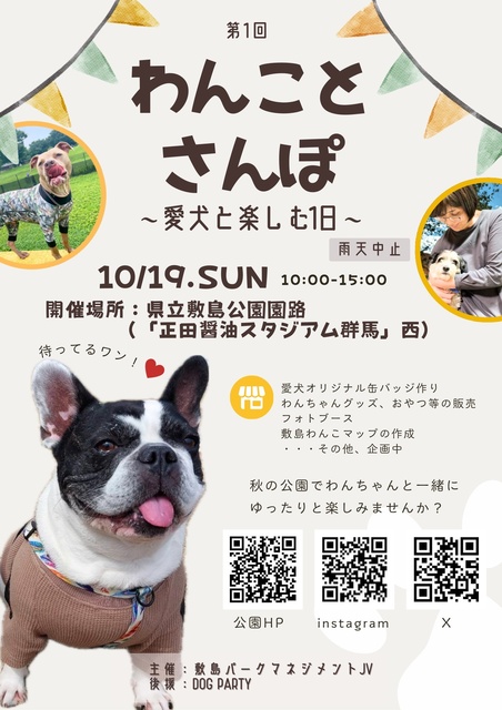 第1回【わんことさんぽ ~愛犬と楽しむ1日~】