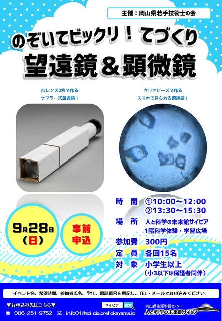 のぞいてビックリ!てづくり望遠鏡&顕微鏡