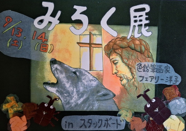 みろく展
