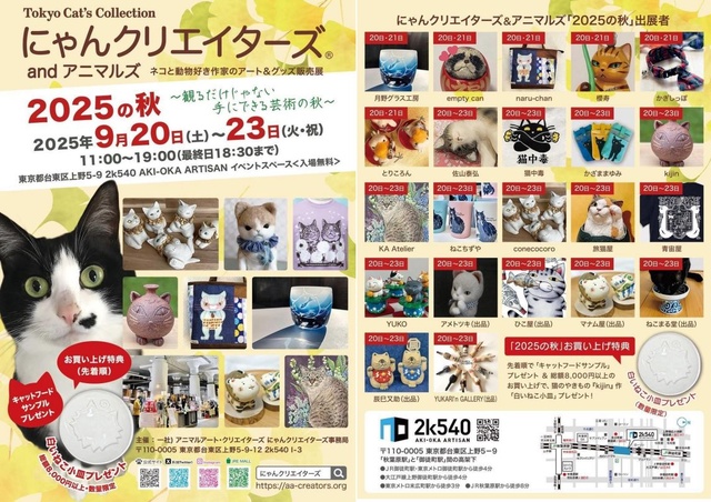 にゃんクリエイターズ&アニマルズ 2025の秋