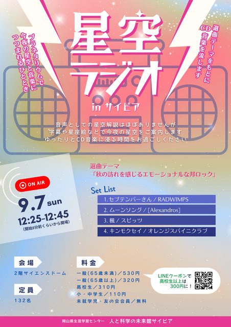 星空ラジオinサイピア