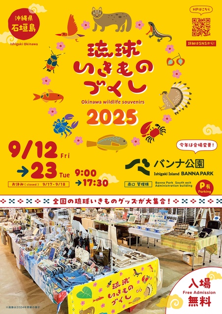 琉球いきものづくし2025