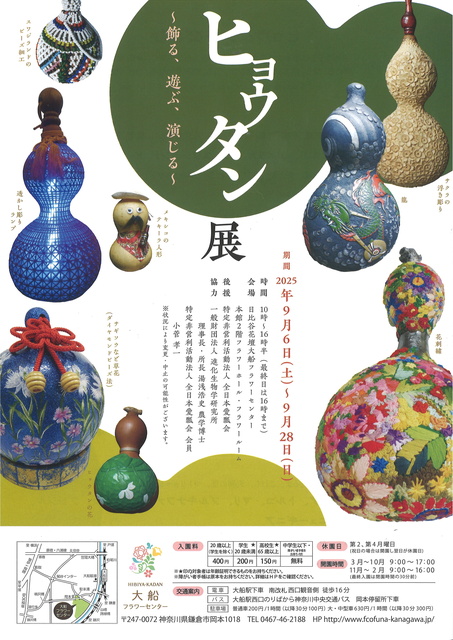 ヒョウタン展