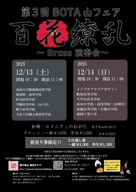 第3回BOTA山フェア 百花繚乱brass演奏会