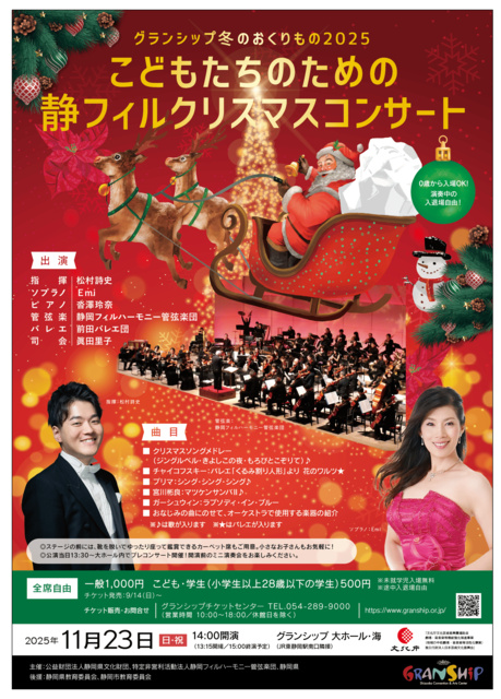 こどもたちのための静フィルクリスマスコンサート