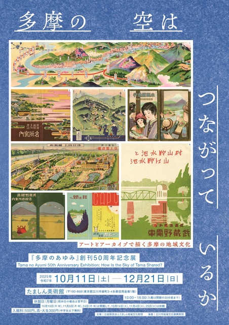 『多摩のあゆみ』創刊50周年記念展 多摩の空はつながっているか