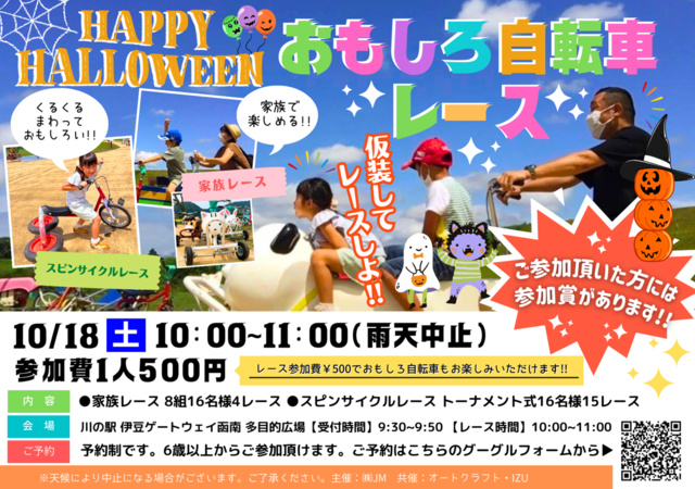 ハッピーハロウィン!おもしろ自転車レース