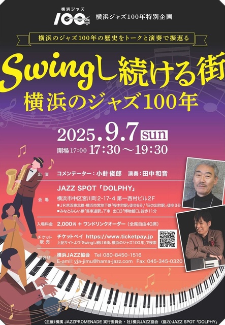 Swingし続ける街 横浜のジャズ100年