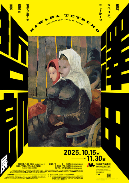 岩手県文化振興事業団創立40周年記念事業　澤田哲郎展