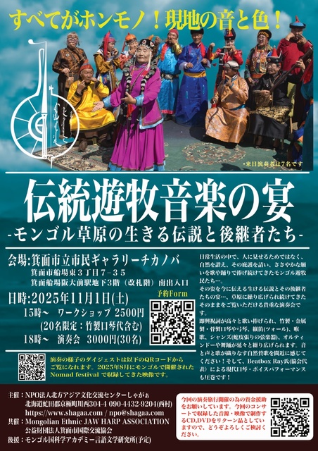 伝統遊牧音楽の宴-モンゴル草原の生きる伝説と後継者たち-