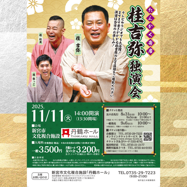 たんかく寄席 桂吉弥 独演会