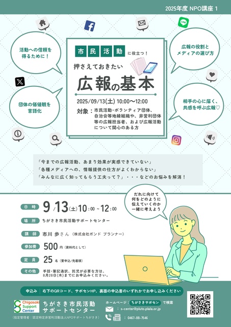 NPO講座「押さえておきたい「広報の基本」」