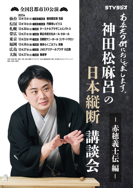 神田松麻呂の日本縦断講談会 ～赤穂義士伝編～　東京公演