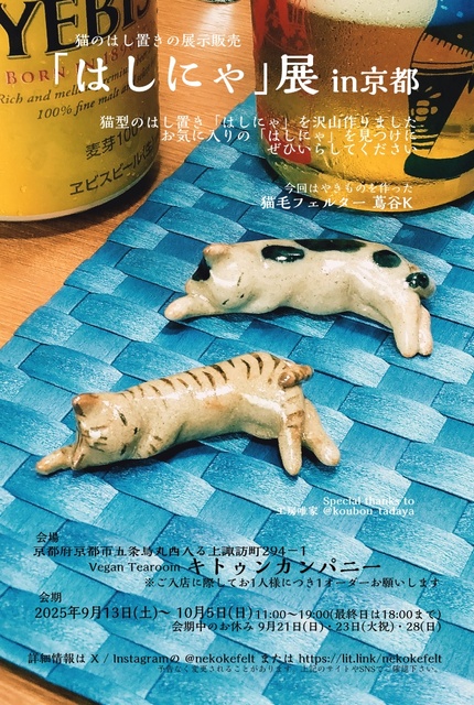 「はしにゃ」展 in京都