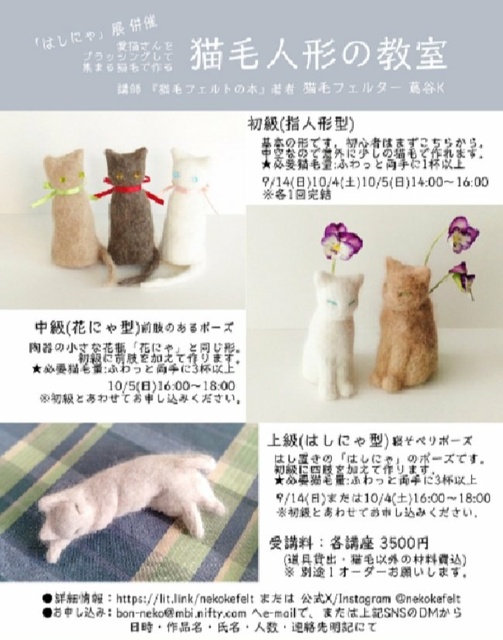 「はしにゃ」展in京都 併催 猫毛人形の教室