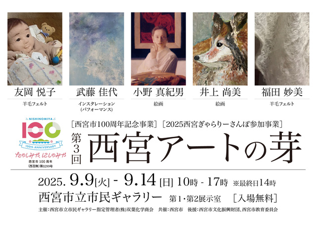 [西宮市100周年記念事業][ぎゃらりーさんぽ参加事業]第3回西宮アートの芽