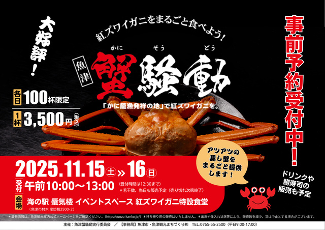 魚津 蟹騒動