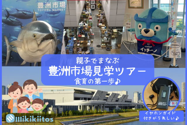 親子でまなぶ 豊洲市場見学ツアー 食育の第一歩(9月)