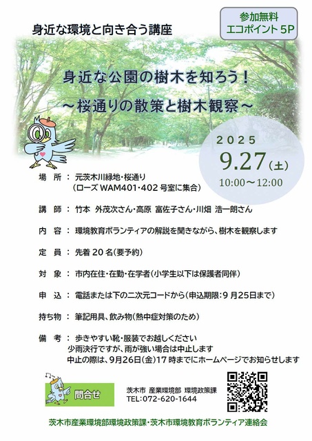 身近な環境と向き合う講座「身近な公園の樹木を知ろう」