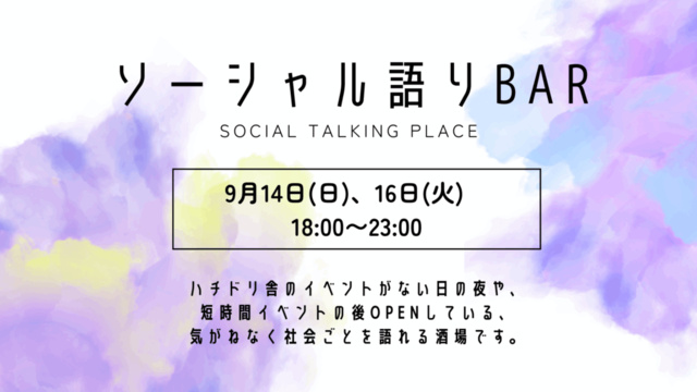 ソーシャル語りBAR(9月)