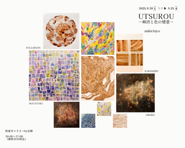 UTSUROU-柿渋と色の情景-
