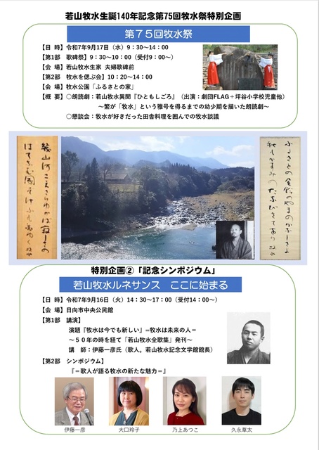 若山牧水生誕140年特別企画「記念シンポジウムー若山牧水ルネサンス ここに始まるー」