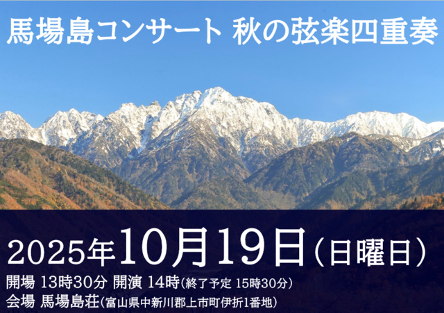 馬場島コンサート 秋の弦楽四重奏