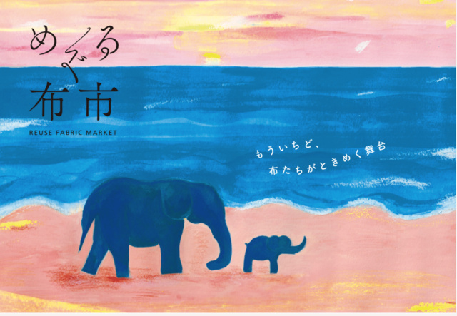 めぐる布市