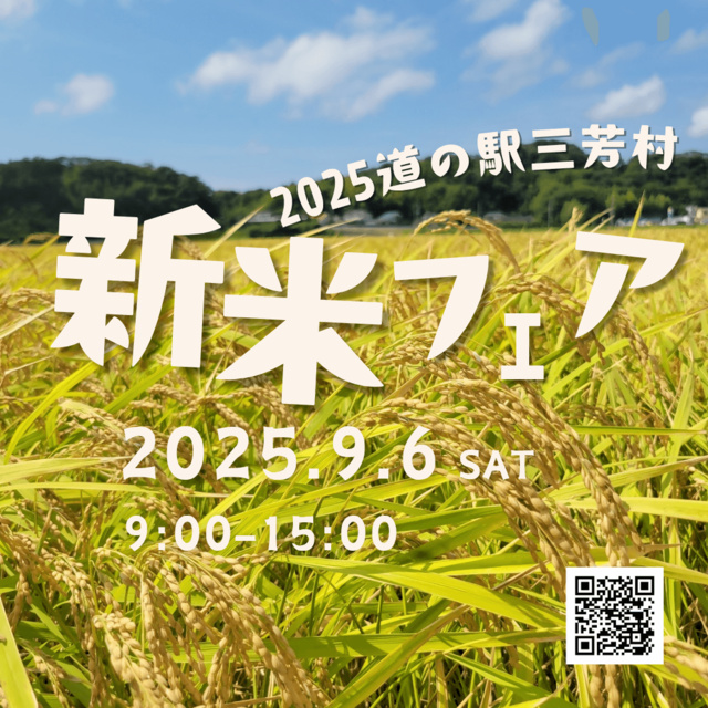 令和7年 新米フェア