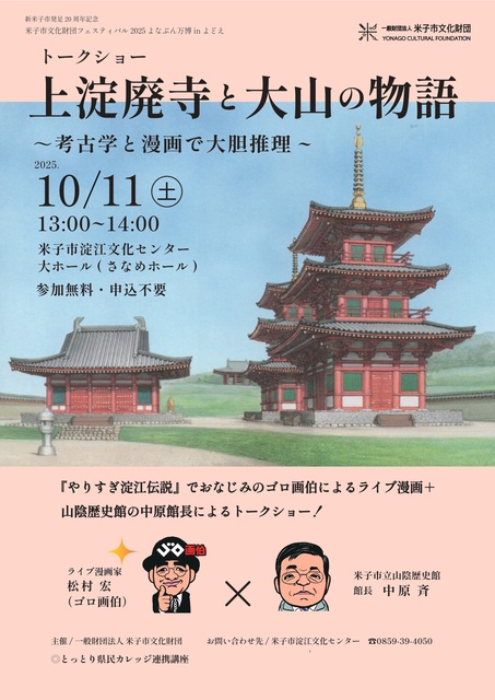 トークショー「上淀廃寺と大山の物語~考古学と漫画で大胆推理~」