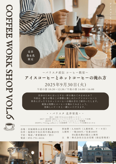 アイスコーヒーとホットコーヒーの淹れ方（講座とワークショップ）