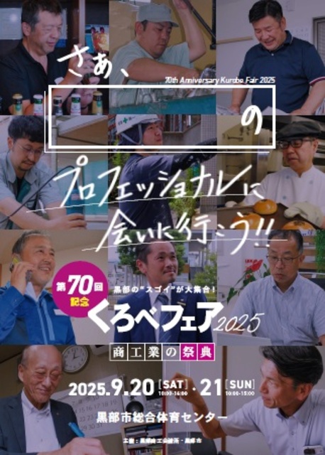 くろべフェア2025