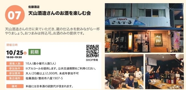 ぶぜん“み”たいけん 天山酒造さんのお酒を楽しむ会