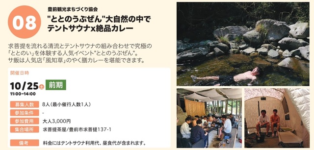 ぶぜん“み”たいけん “ととのうぶぜん” 大自然の中でテントサウナ×絶品カレー