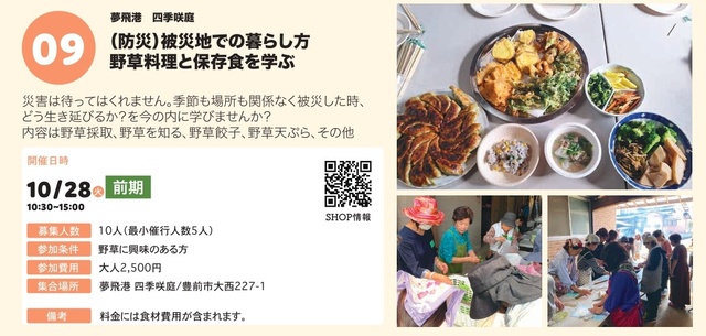 ぶぜん“み”たいけん　（防災）被災地での暮らし方　野草料理と保存食を学ぶ