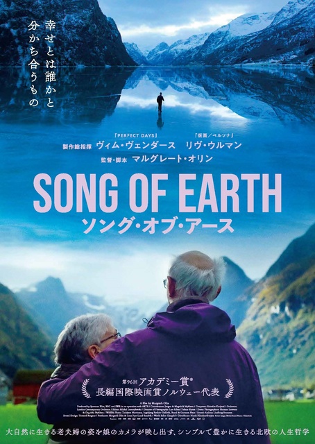 第34回しまね映画祭『SONG OF EARTH/ソング・オブ・アース』