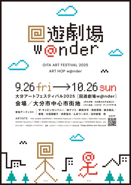 大分アートフェスティバル2025「回遊劇場 w@nder」