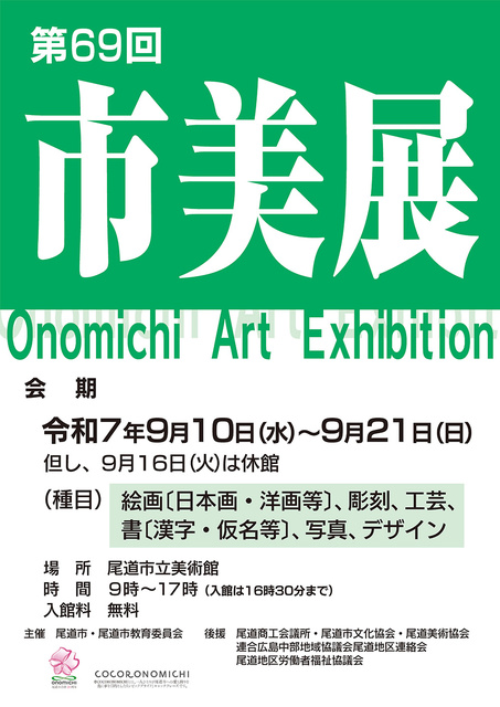 第69回 尾道市美術展