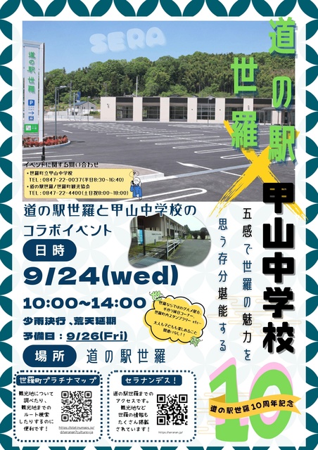 道の駅世羅10周年記念 道の駅世羅×甲山中学校